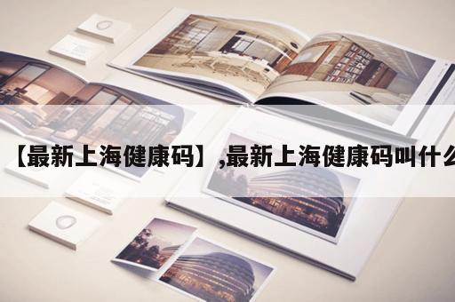 【最新上海健康码】,最新上海健康码叫什么