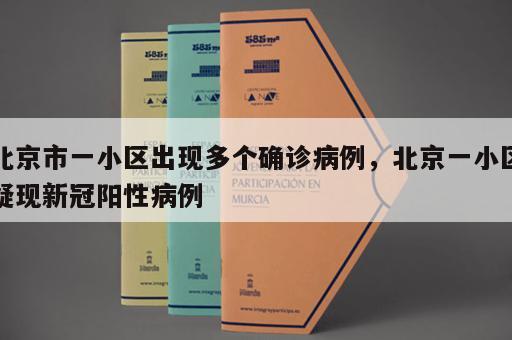 北京市一小区出现多个确诊病例，北京一小区疑现新冠阳性病例