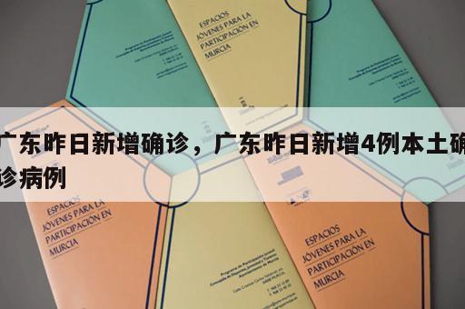 广东昨日新增确诊，广东昨日新增4例本土确诊病例