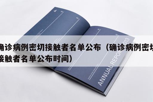 确诊病例密切接触者名单公布（确诊病例密切接触者名单公布时间）