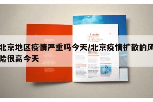 北京地区疫情严重吗今天/北京疫情扩散的风险很高今天