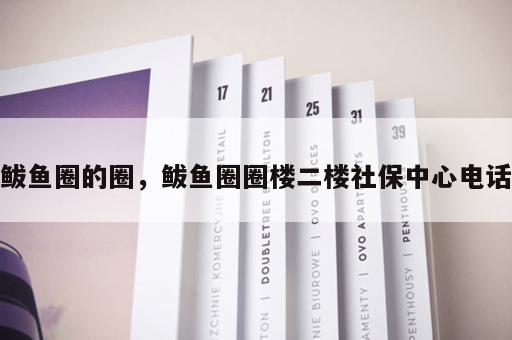 鲅鱼圈的圈，鲅鱼圈圈楼二楼社保中心电话