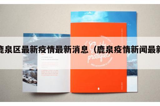 鹿泉区最新疫情最新消息（鹿泉疫情新闻最新）