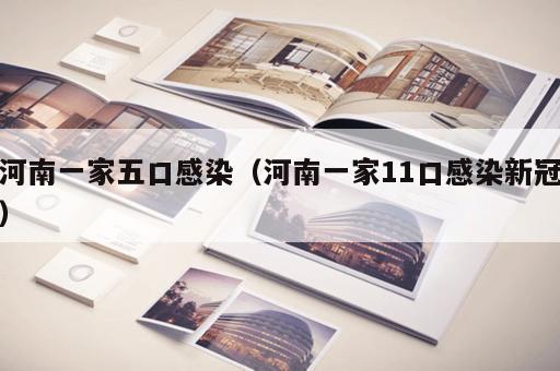 河南一家五口感染（河南一家11口感染新冠）