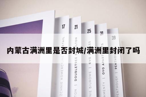 内蒙古满洲里是否封城/满洲里封闭了吗