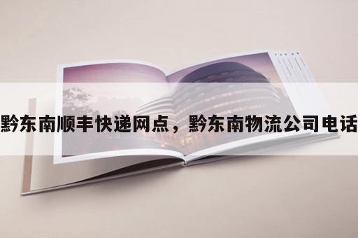 黔东南顺丰快递网点，黔东南物流公司电话