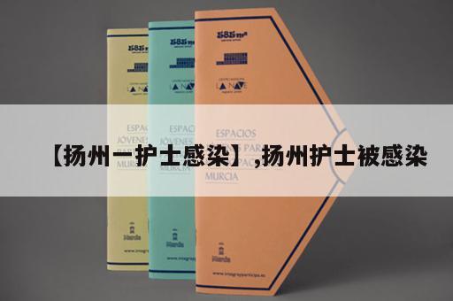 【扬州一护士感染】,扬州护士被感染