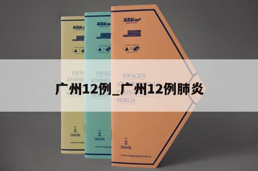 广州12例_广州12例肺炎