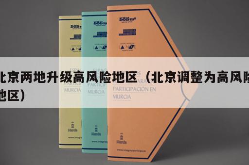 北京两地升级高风险地区（北京调整为高风险地区）