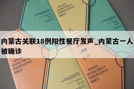 内蒙古关联18例阳性餐厅发声_内蒙古一人被确诊