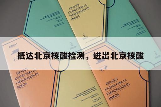 抵达北京核酸检测，进出北京核酸