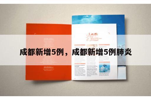 成都新增5例，成都新增5例肺炎