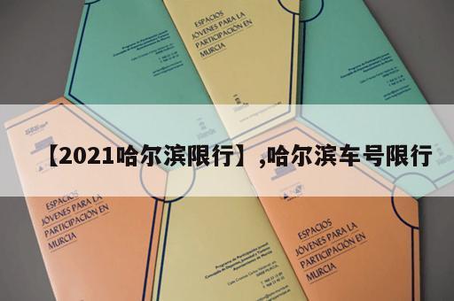 【2021哈尔滨限行】,哈尔滨车号限行