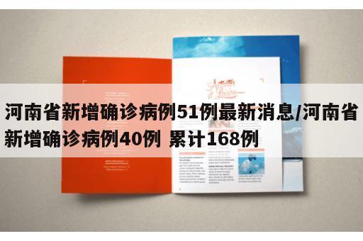 河南省新增确诊病例51例最新消息/河南省新增确诊病例40例 累计168例