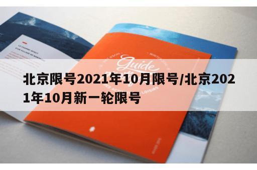 北京限号2021年10月限号/北京2021年10月新一轮限号