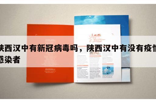 陕西汉中有新冠病毒吗，陕西汉中有没有疫情感染者