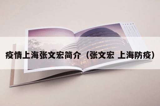 疫情上海张文宏简介(张文宏 上海防疫) 疫情上海张文宏简介(张文宏 上海防疫)