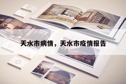 天水市病情，天水市疫情报告