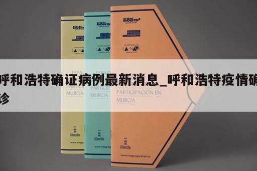 呼和浩特确证病例最新消息_呼和浩特疫情确诊