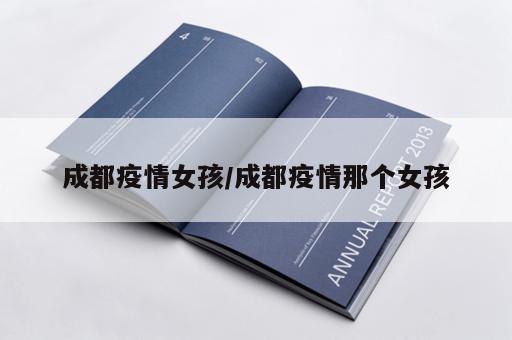 成都疫情女孩/成都疫情那个女孩