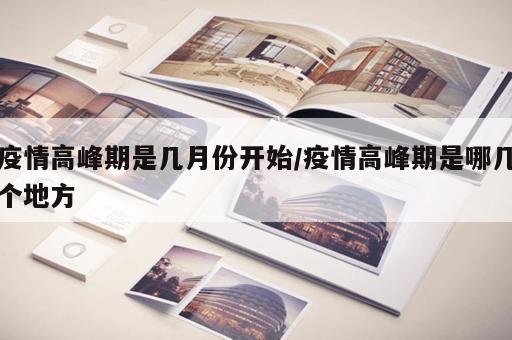 疫情高峰期是几月份开始/疫情高峰期是哪几个地方
