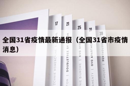 全国31省疫情最新通报（全国31省市疫情消息）