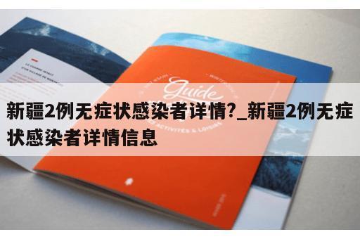 新疆2例无症状感染者详情?_新疆2例无症状感染者详情信息