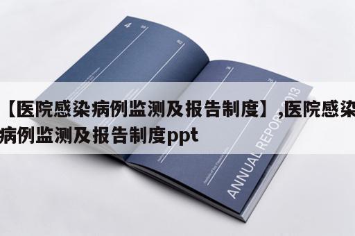 【医院感染病例监测及报告制度】,医院感染病例监测及报告制度ppt