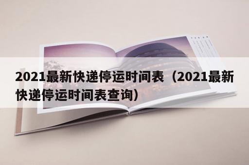 2021最新快递停运时间表（2021最新快递停运时间表查询）