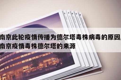 南京此轮疫情传播为德尔塔毒株病毒的原因/南京疫情毒株德尔塔的来源
