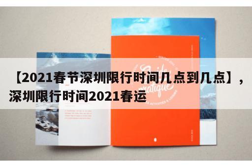【2021春节深圳限行时间几点到几点】,深圳限行时间2021春运