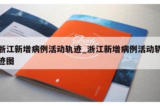 浙江新增病例活动轨迹_浙江新增病例活动轨迹图