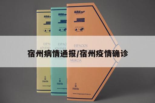 宿州病情通报/宿州疫情确诊