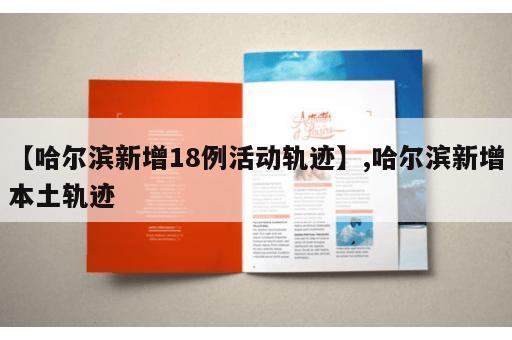 【哈尔滨新增18例活动轨迹】,哈尔滨新增本土轨迹