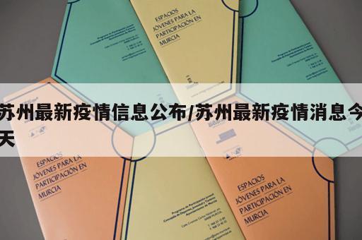 苏州最新疫情信息公布/苏州最新疫情消息今天