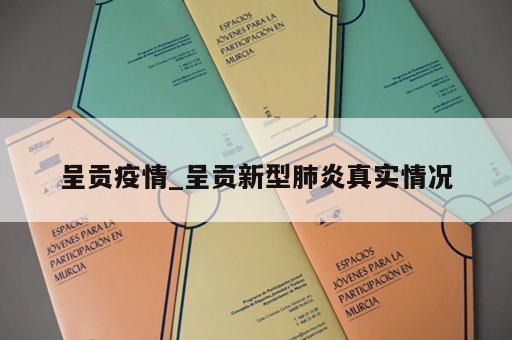 呈贡疫情_呈贡新型肺炎真实情况