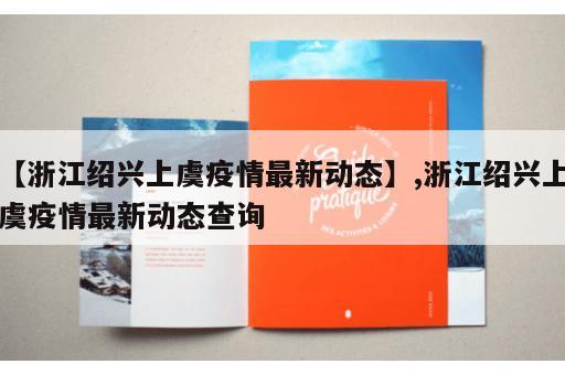 【浙江绍兴上虞疫情最新动态】,浙江绍兴上虞疫情最新动态查询