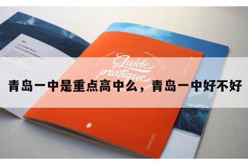 青岛一中是重点高中么，青岛一中好不好