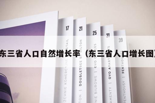 东三省人口自然增长率（东三省人口增长图）