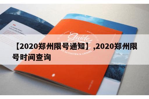 【2020郑州限号通知】,2020郑州限号时间查询