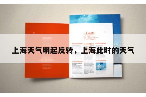 上海天气明起反转，上海此时的天气