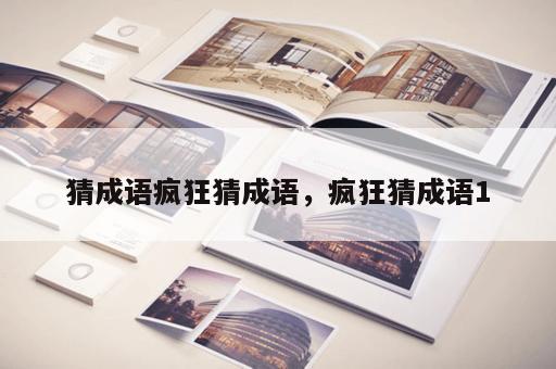 猜成语疯狂猜成语，疯狂猜成语1
