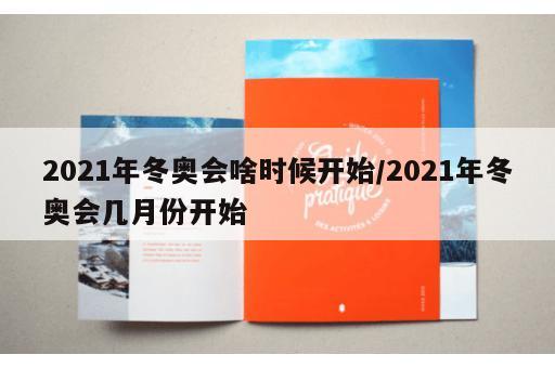 2021年冬奥会啥时候开始/2021年冬奥会几月份开始