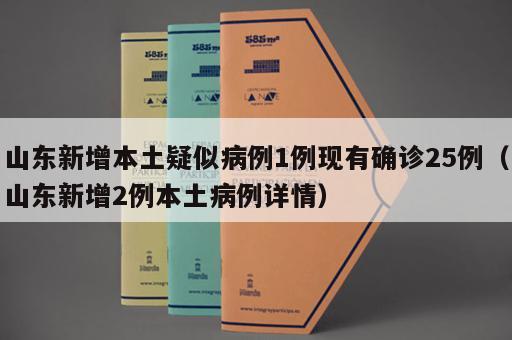 山东新增本土疑似病例1例现有确诊25例（山东新增2例本土病例详情）
