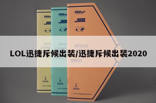 LOL迅捷斥候出装/迅捷斥候出装2020