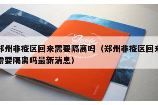 郑州非疫区回来需要隔离吗（郑州非疫区回来需要隔离吗最新消息）
