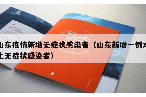 山东疫情新增无症状感染者（山东新增一例本土无症状感染者）