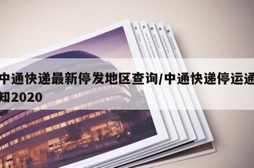 中通快递最新停发地区查询/中通快递停运通知2020