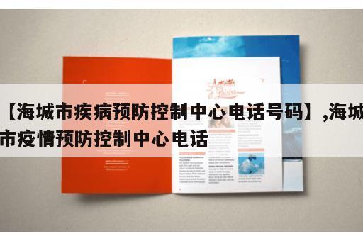 【海城市疾病预防控制中心电话号码】,海城市疫情预防控制中心电话