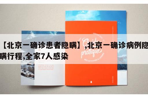【北京一确诊患者隐瞒】,北京一确诊病例隐瞒行程,全家7人感染